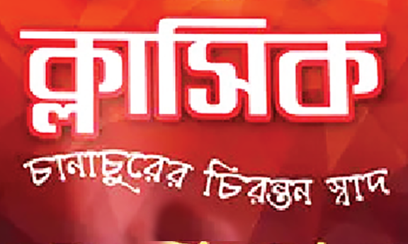 imagine classic chanachur